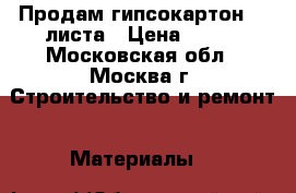 Продам гипсокартон  2 листа › Цена ­ 300 - Московская обл., Москва г. Строительство и ремонт » Материалы   